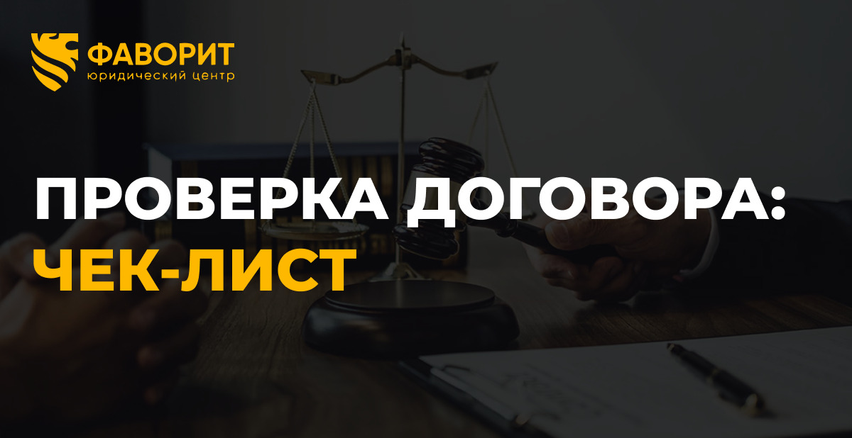 Проверка договора перед подписанием: чек-лист из 12 пунктов в 2026 году