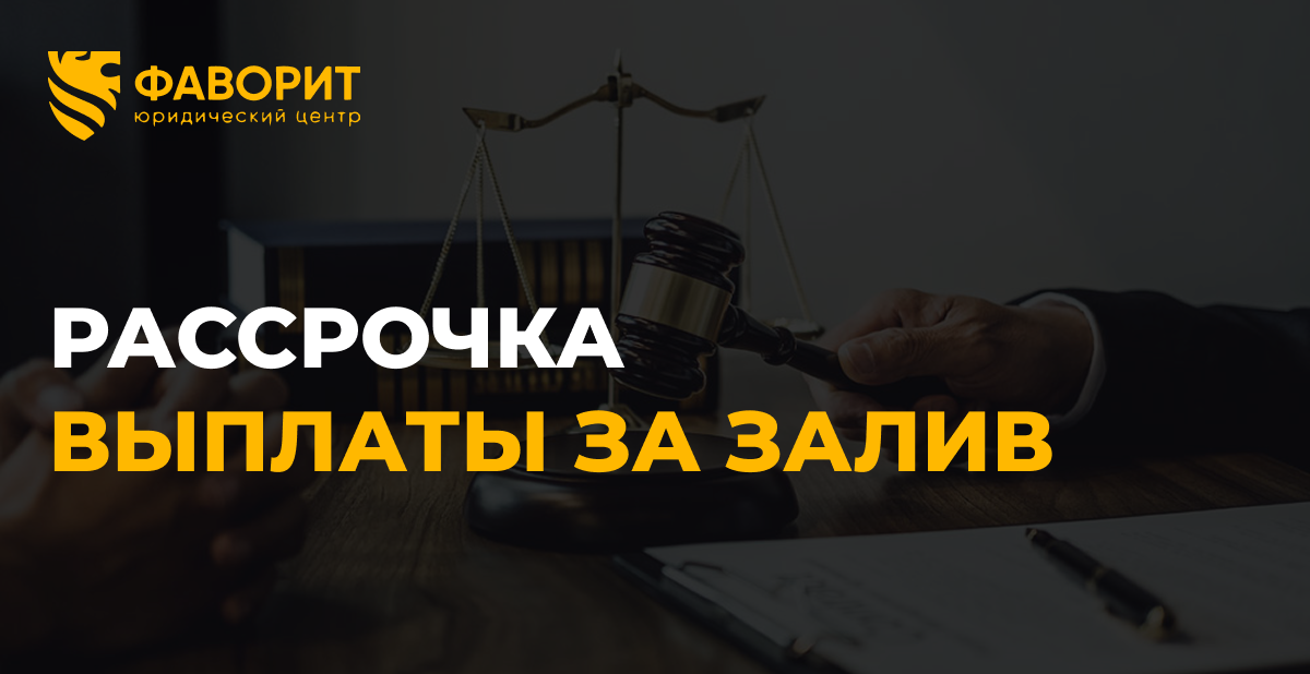 Виновник просит рассрочку выплаты за залив: что решит суд