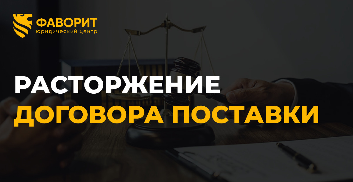 Расторжение поставки по ст. 523 ГК: 4 основания для одностороннего отказа