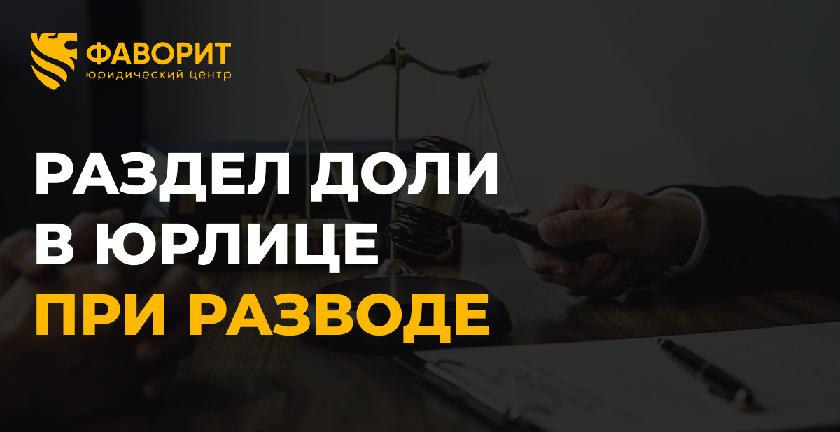 Раздел доли ООО при разводе: оценка и суд 2026