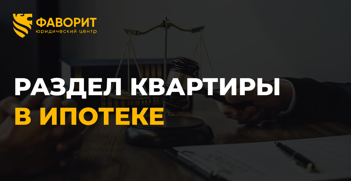 Раздел квартиры в ипотеке при разводе: 3 варианта в 2026 году