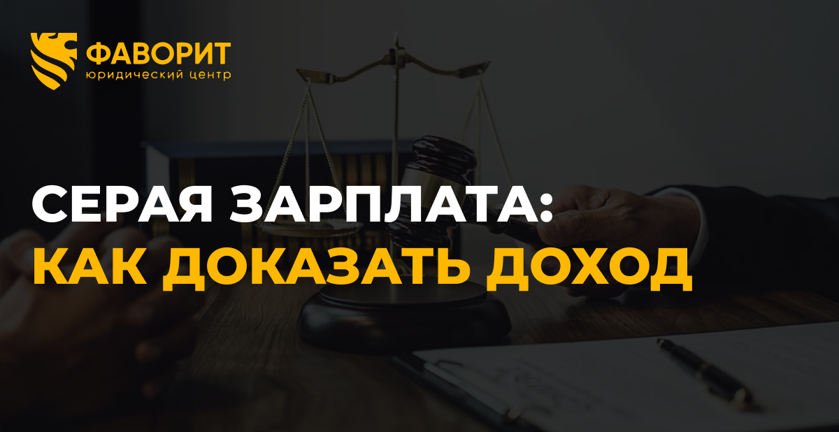 Серая зарплата: как доказать реальный доход и взыскать разницу