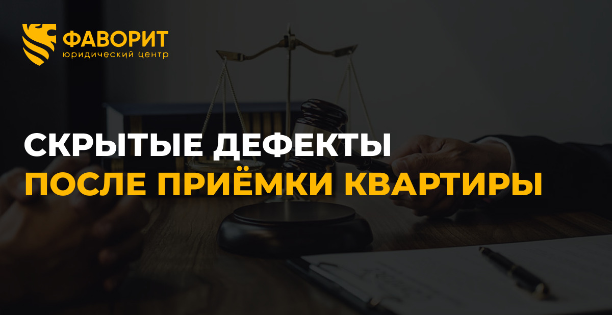 Скрытые дефекты после приёмки: гарантия по 214-ФЗ в 2026 году