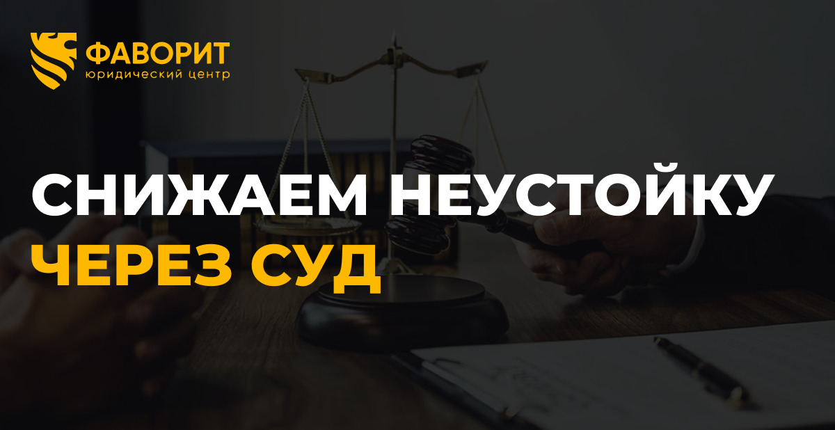 Как снизить неустойку по подряду через суд: пошаговое руководство по ст. 333 ГК