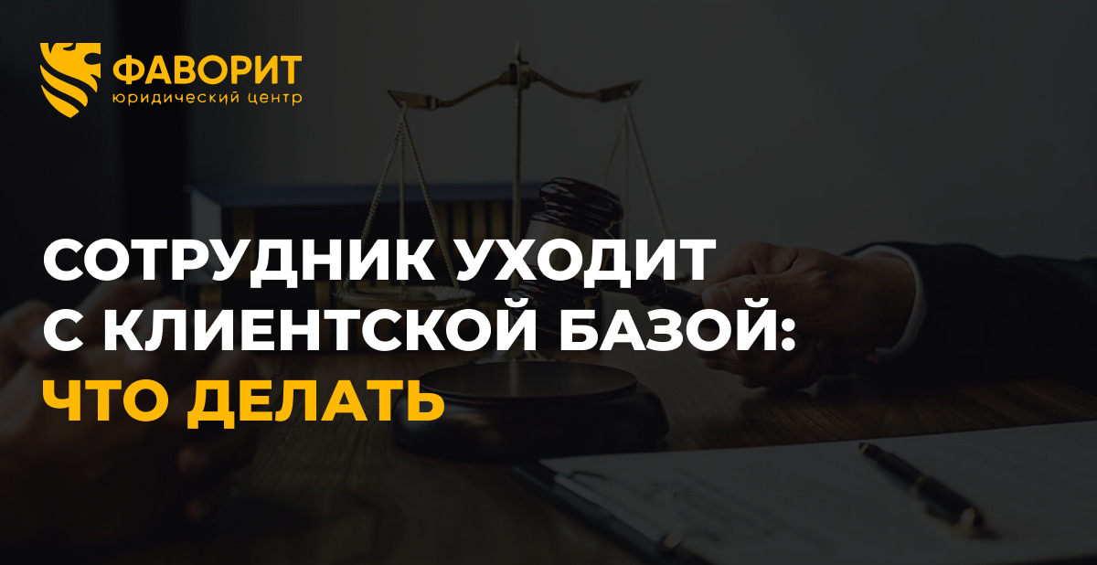 Сотрудник уходит с клиентской базой: как защитить компанию по 98-ФЗ в 2026 году