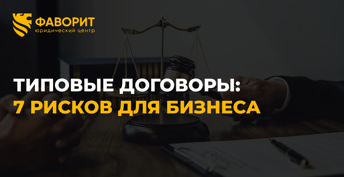 Типовые договоры из интернета: 7 рисков для бизнеса