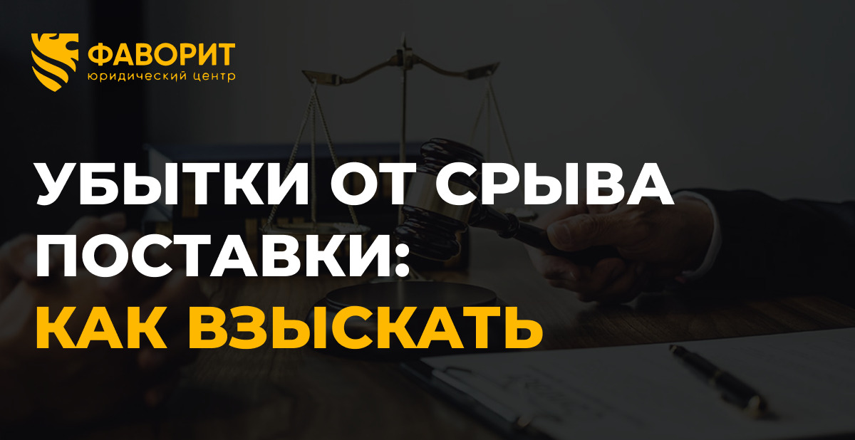 Убытки от срыва поставки: доказательства по ст. 393 ГК РФ в 2026 году