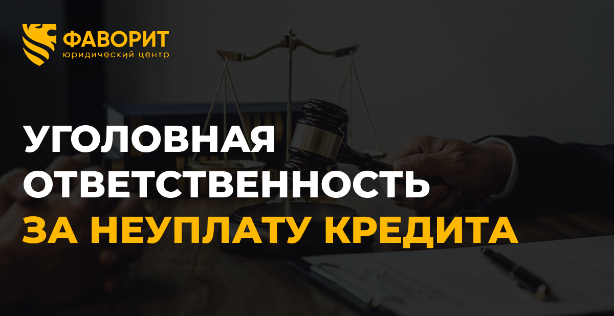 Уголовная ответственность за неуплату кредита: реальный риск или страшилка