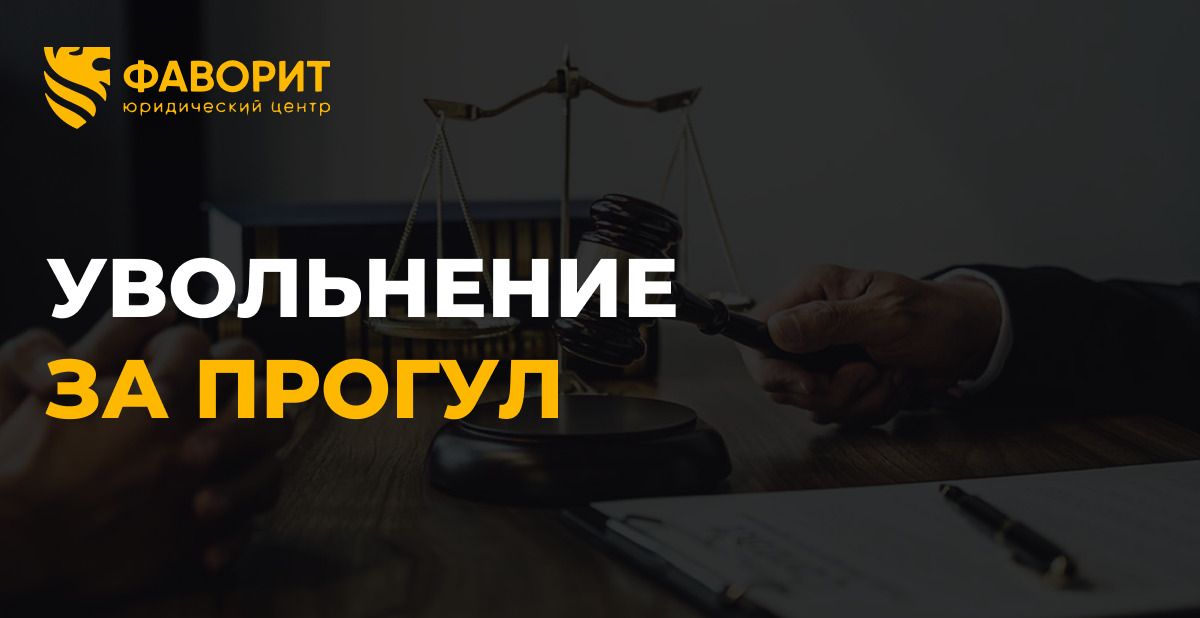 Увольнение за прогул в 2026 году: 6 случаев, когда суд восстановит работника