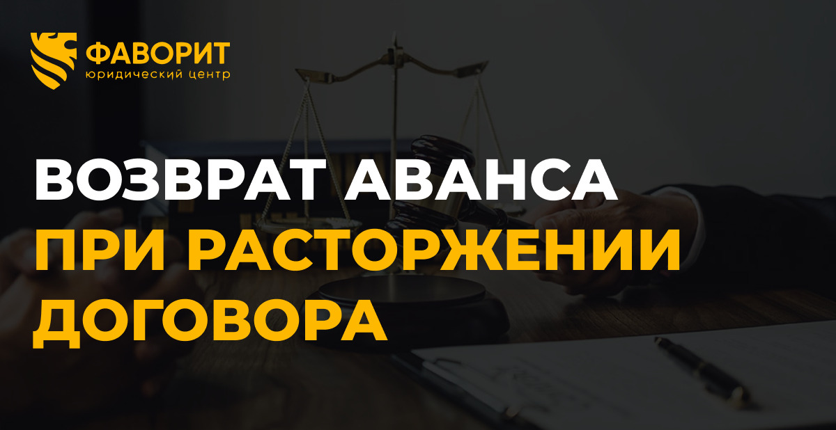 Возврат аванса при расторжении договора подряда: ст. 1102 ГК
