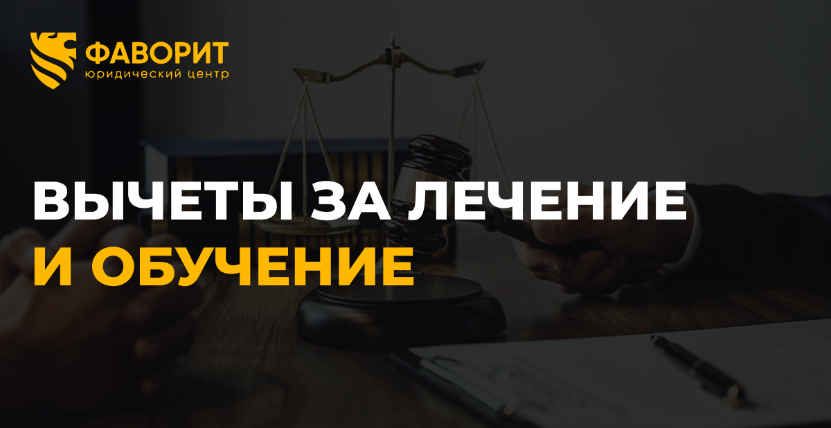 Налоговый вычет за лечение и обучение: лимиты и оформление в 2026 году