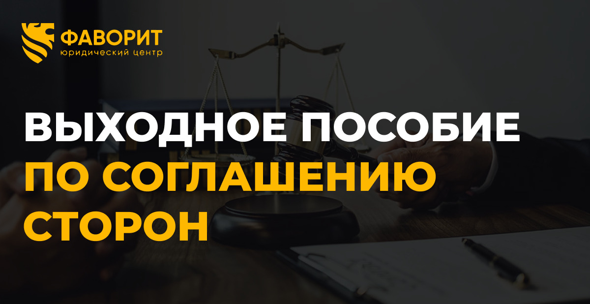 Выходное пособие по соглашению сторон: НДФЛ в 2026