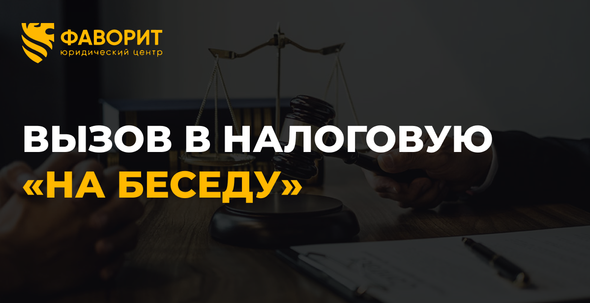 Вызов в налоговую «на беседу»: права физлица в 2026 году