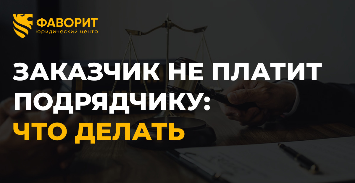 Заказчик не платит подрядчику: иск по ст. 711 ГК РФ в 2026 году