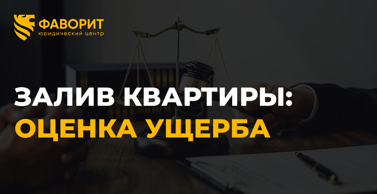 Залив квартиры: оценка ущерба и экспертиза 2026