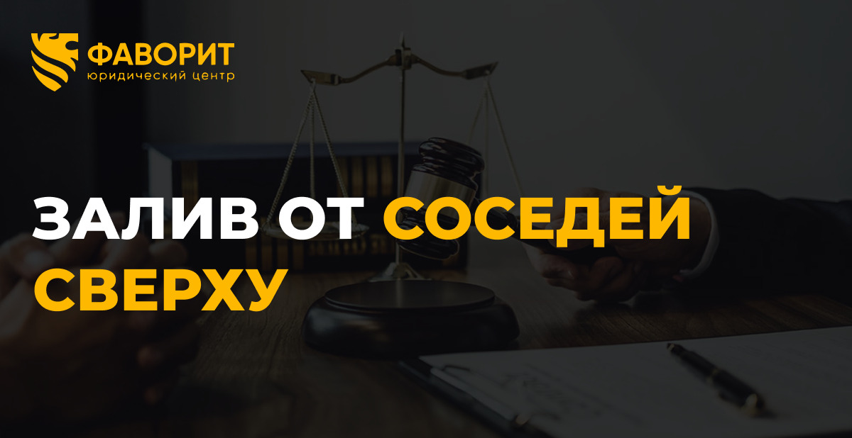 Залив от соседей сверху: 5 шагов до взыскания