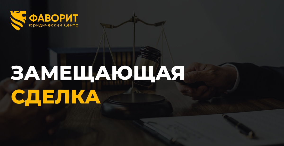 Замещающая сделка при срыве поставки: ст. 524 ГК