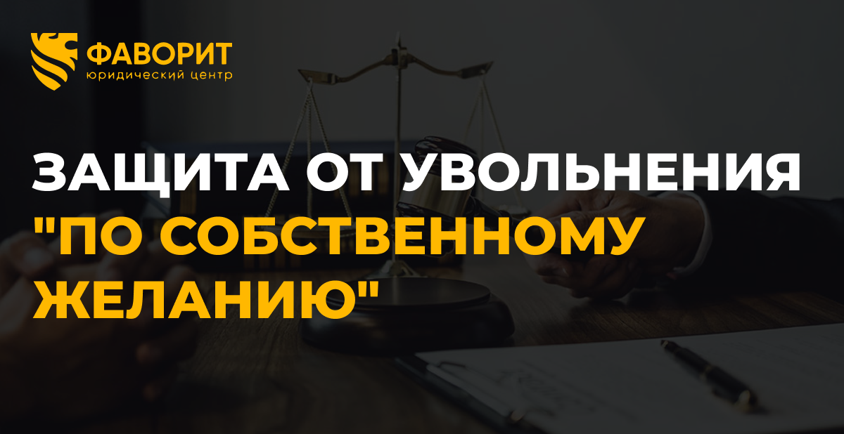 Принуждают уволиться по собственному желанию: как защититься