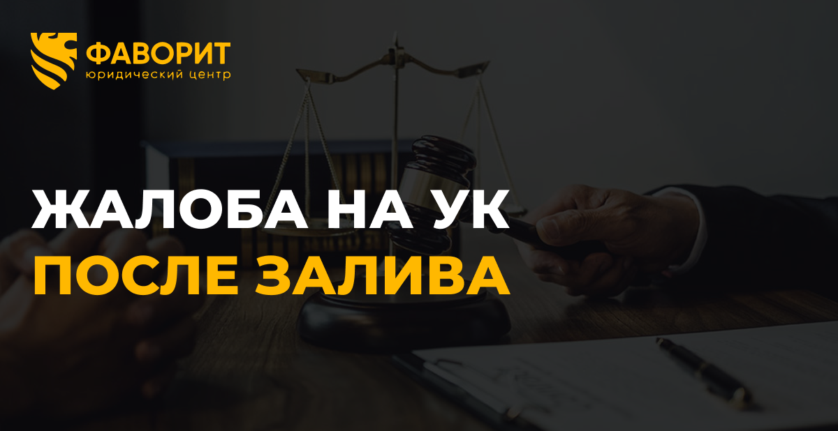 Жалоба в жилищную инспекцию на УК после залива