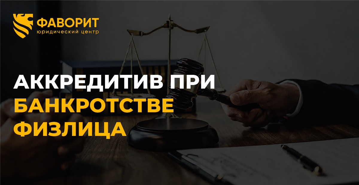 Аккредитив при банкротстве физического лица: что будет с деньгами на сделке