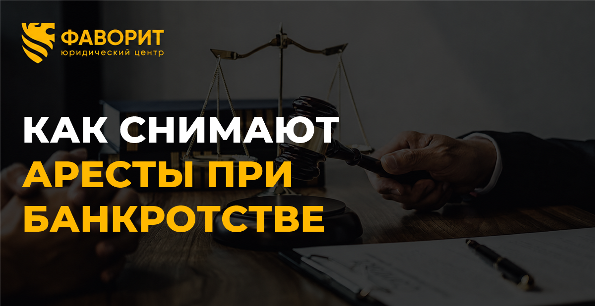 Арест имущества после подачи на банкротство: когда и как снимают ограничения