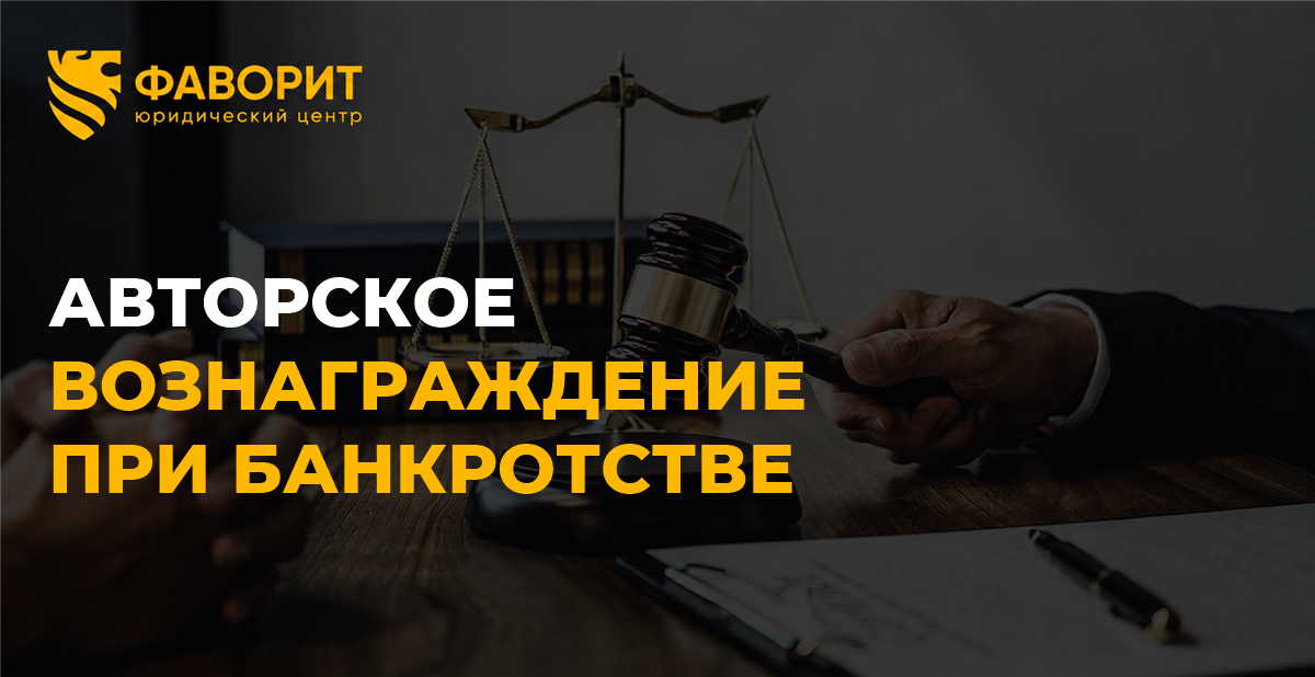 Авторское вознаграждение при банкротстве: что будет с роялти и правами на произведение