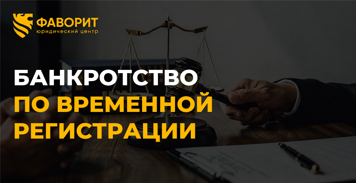 Банкротство по временной регистрации: подсудность и доказательства места жительства