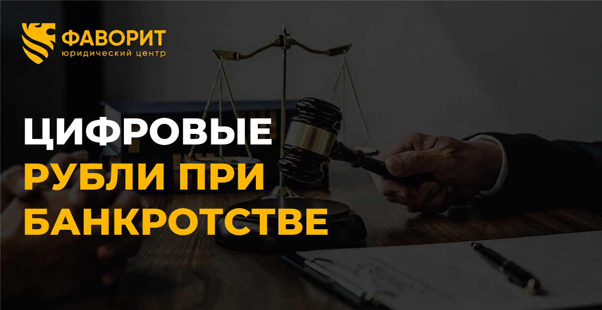 Цифровые рубли при банкротстве: раскрытие кошелька и распоряжение средствами