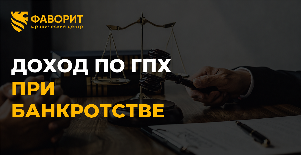 Договор ГПХ при банкротстве: как получать оплату и сохранять прожиточный минимум