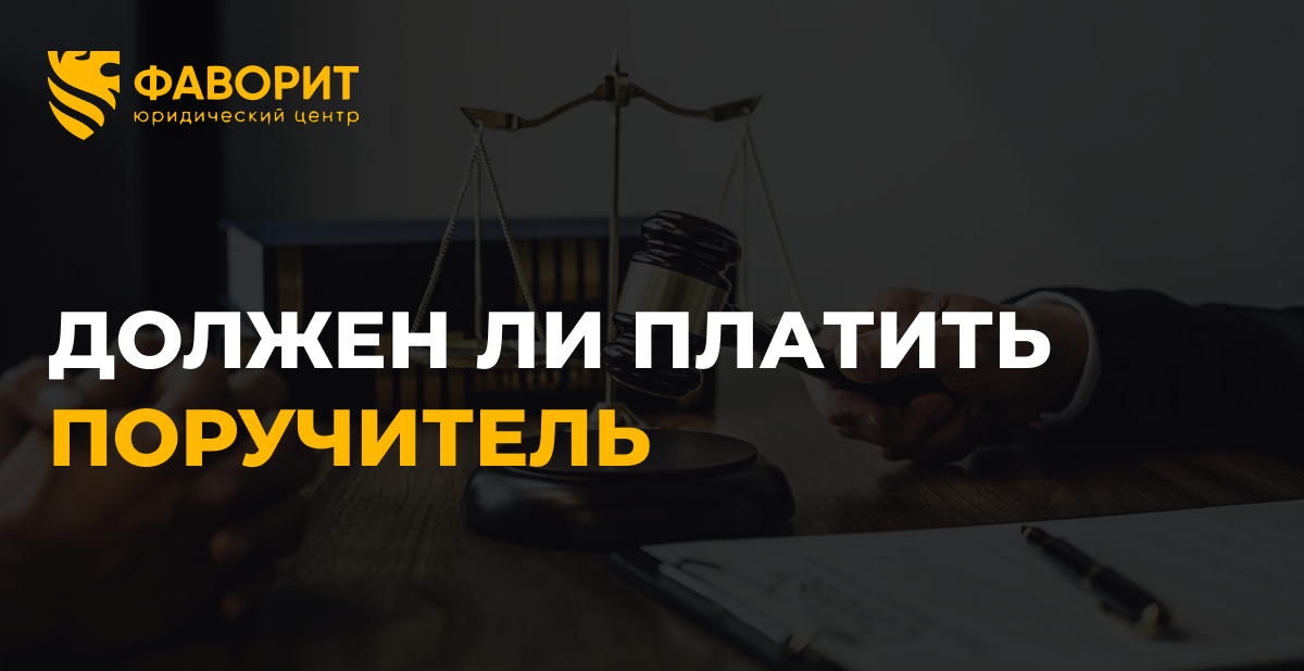 Заёмщик умер: должен ли платить поручитель