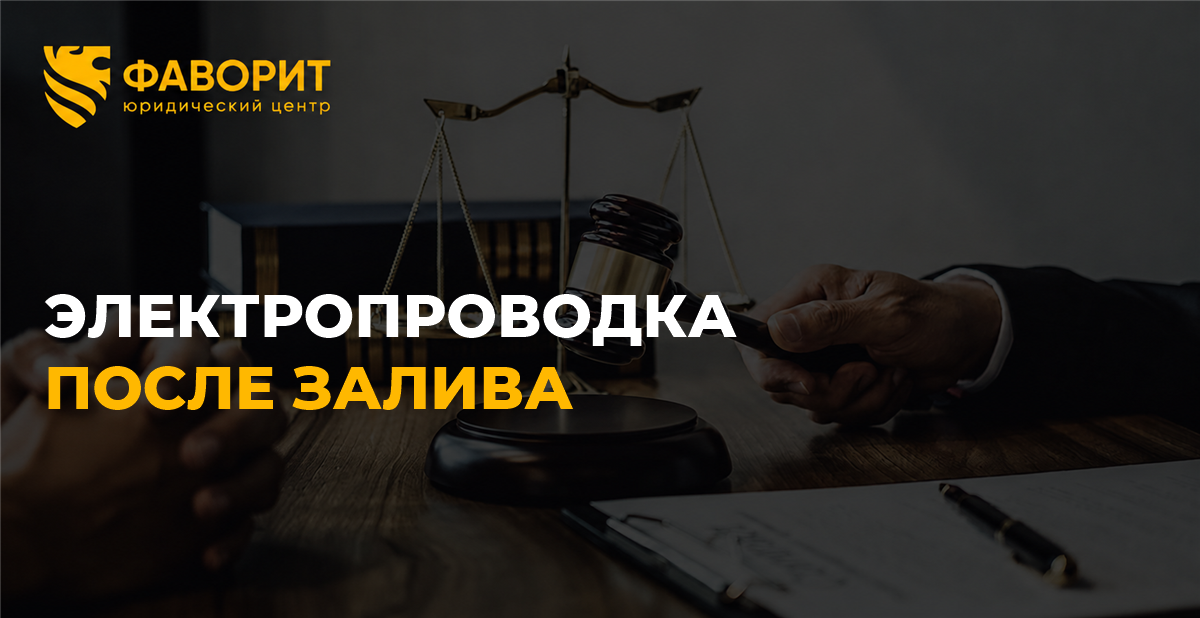 Электропроводка после залива квартиры: как доказать ущерб и добиться полной компенсации
