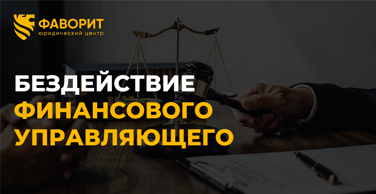 Финансовый управляющий затягивает банкротство: жалоба, убытки и замена