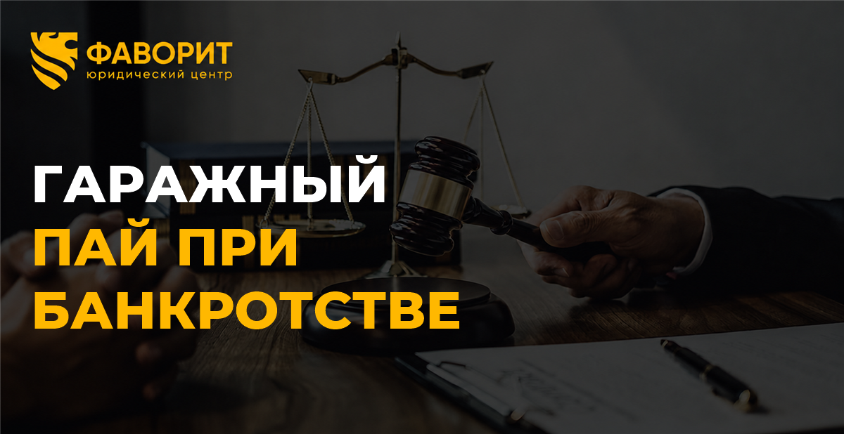 Пай в гаражном кооперативе при банкротстве: заберут ли гараж и как его сохранить