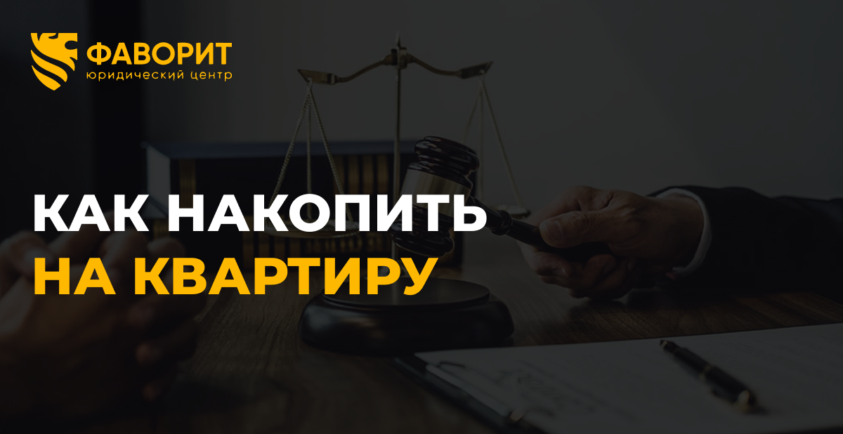 Жилищно-накопительный вклад: новый инструмент накопления на квартиру