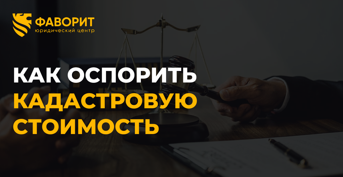 Как оспорить кадастровую стоимость и снизить налог на имущество