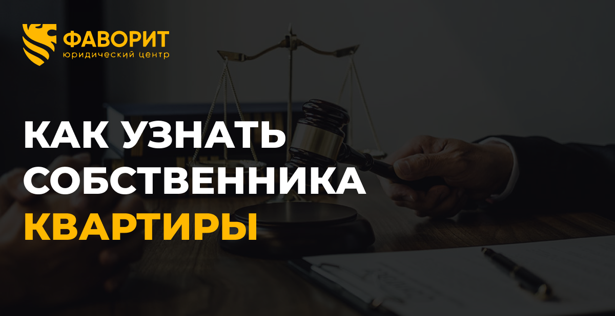 Как узнать собственника квартиры виновника залива: выписка ЕГРН