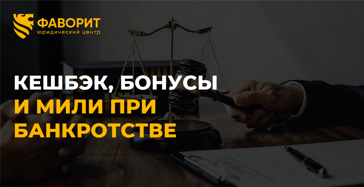 Бонусы, мили и кешбэк при банкротстве физлица: заберут ли их и можно ли тратить