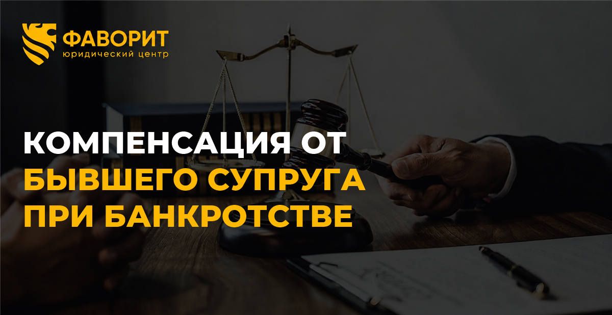 Бывший супруг должен компенсацию за раздел имущества: кому достанутся деньги при банкротстве