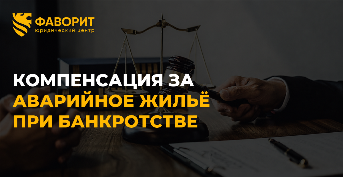 Компенсация за изъятие аварийного жилья при банкротстве: что останется должнику