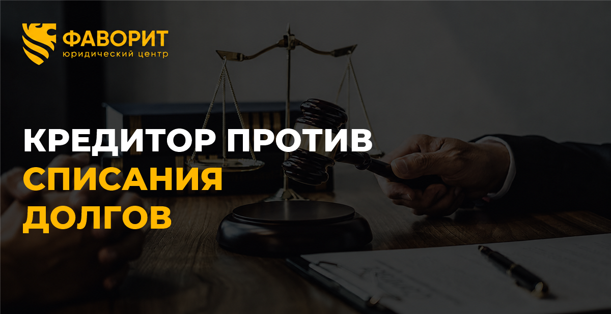 Кредитор против списания долгов: как должнику доказать добросовестность