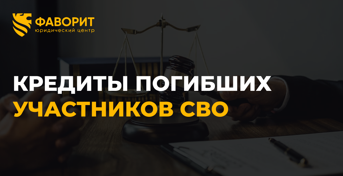 Аннулирование кредитов погибших участников СВО: как работает 377-ФЗ