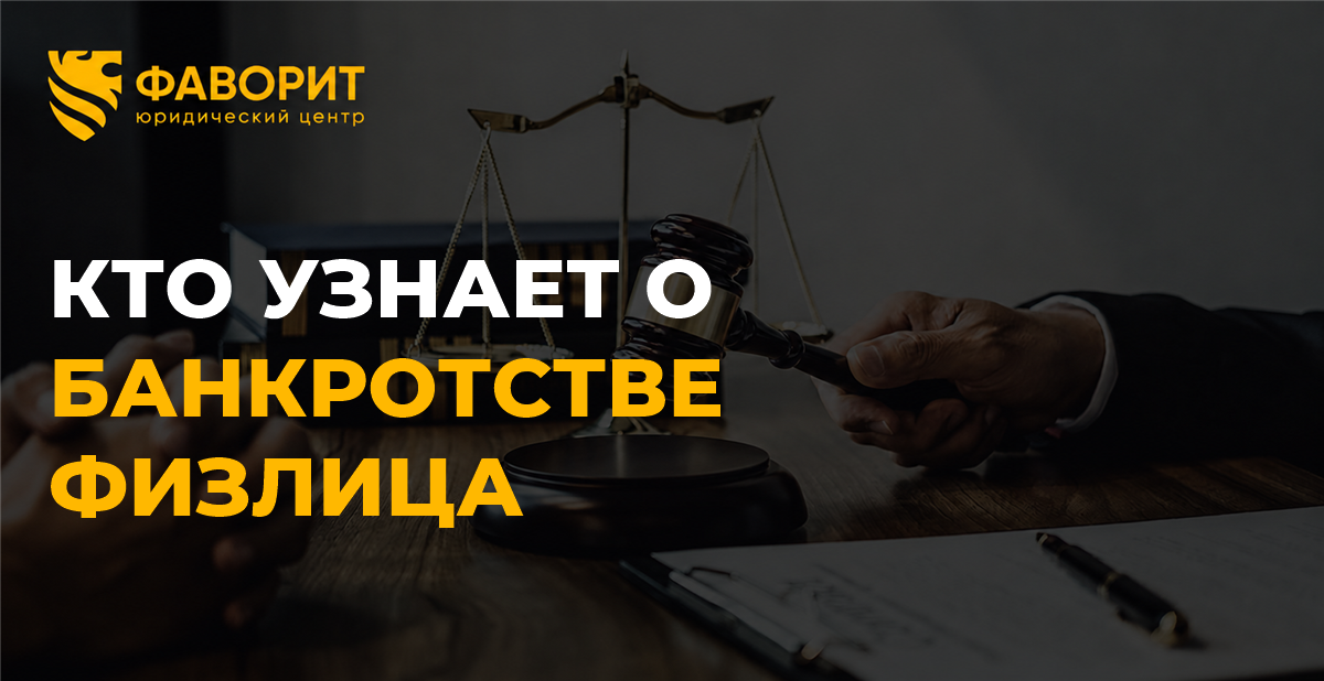 Кто узнает о банкротстве физлица: Федресурс, суд, банки и работодатель