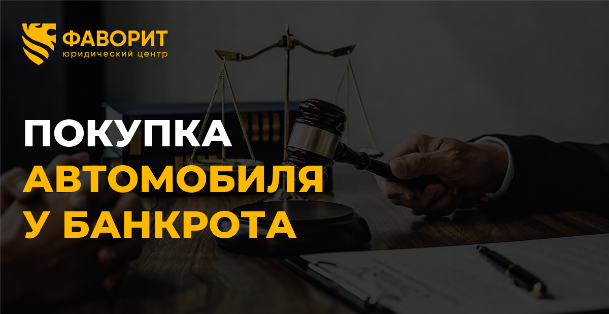 Продавец автомобиля стал банкротом: как покупателю защитить сделку