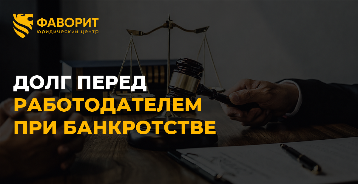 Долг перед работодателем при банкротстве: спишут недостачу и материальный ущерб или нет