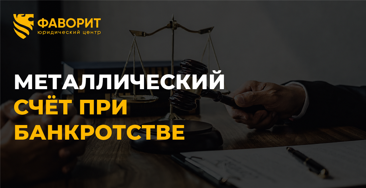 Обезличенный металлический счёт при банкротстве физического лица: что будет с золотом и деньгами на нём