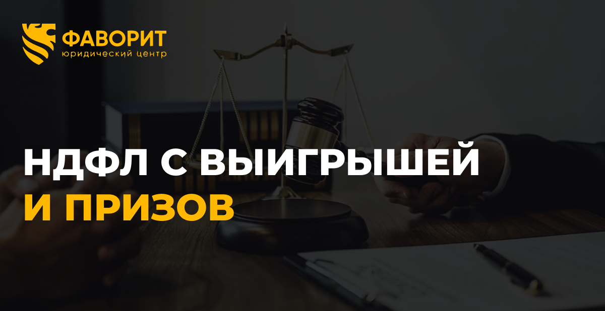 НДФЛ с выигрышей и призов: сколько удержат