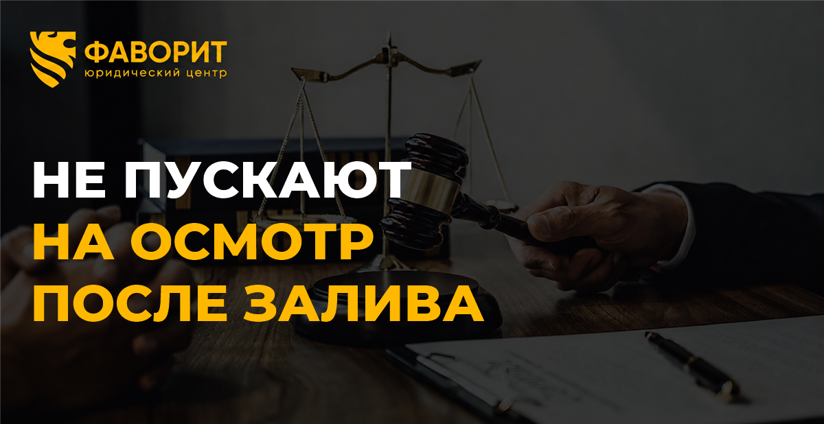 Не пускают на осмотр квартиры после залива: как защищаться предполагаемому виновнику