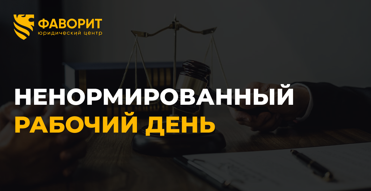 Ненормированный рабочий день: что обязан компенсировать работодатель