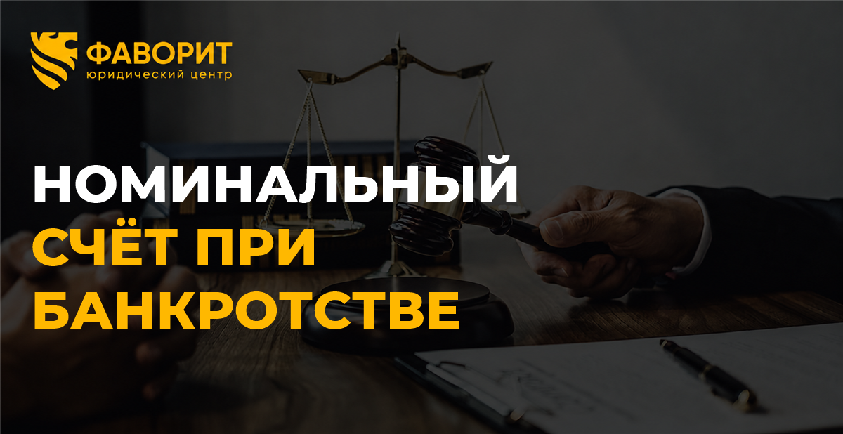 Номинальный счёт при банкротстве физического лица: спишут ли деньги ребёнка за долги владельца