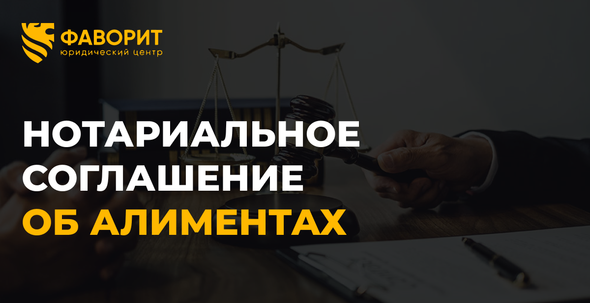Нотариальное соглашение об алиментах: сила исполнительного листа